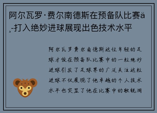 阿尔瓦罗·费尔南德斯在预备队比赛中打入绝妙进球展现出色技术水平
