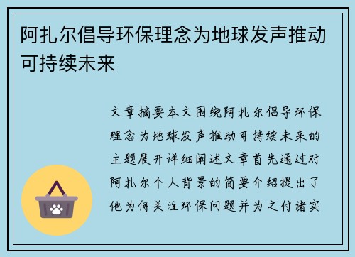 阿扎尔倡导环保理念为地球发声推动可持续未来