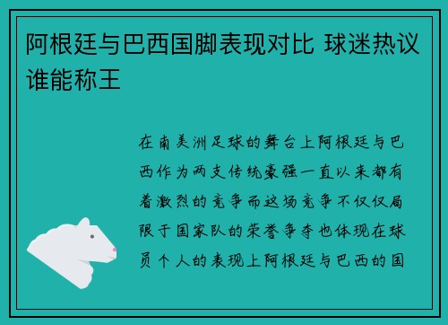 阿根廷与巴西国脚表现对比 球迷热议谁能称王