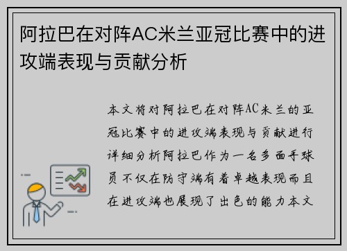 阿拉巴在对阵AC米兰亚冠比赛中的进攻端表现与贡献分析
