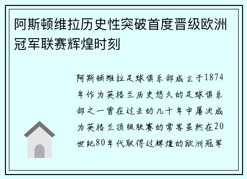 阿斯顿维拉历史性突破首度晋级欧洲冠军联赛辉煌时刻