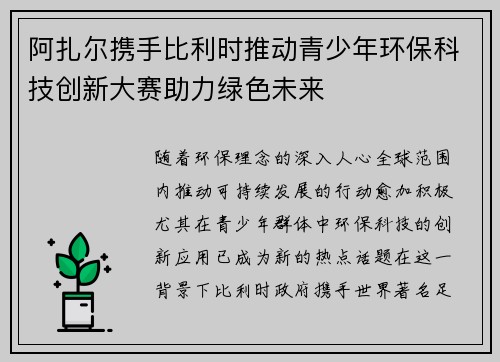 阿扎尔携手比利时推动青少年环保科技创新大赛助力绿色未来