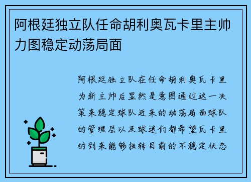 阿根廷独立队任命胡利奥瓦卡里主帅力图稳定动荡局面