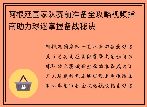 阿根廷国家队赛前准备全攻略视频指南助力球迷掌握备战秘诀