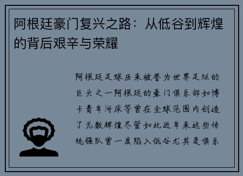 阿根廷豪门复兴之路：从低谷到辉煌的背后艰辛与荣耀