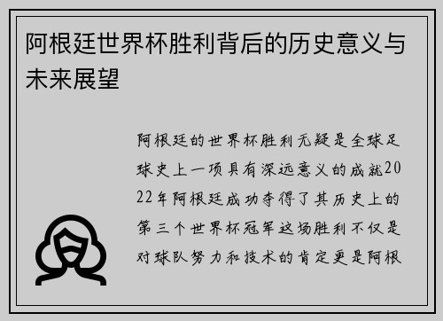 阿根廷世界杯胜利背后的历史意义与未来展望