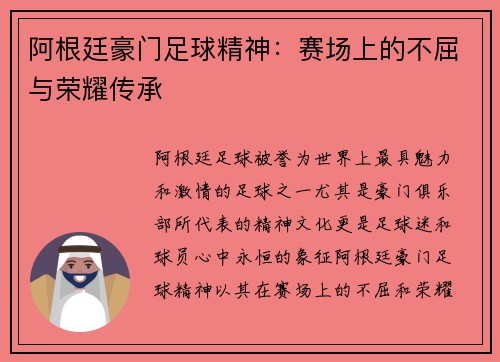 阿根廷豪门足球精神：赛场上的不屈与荣耀传承