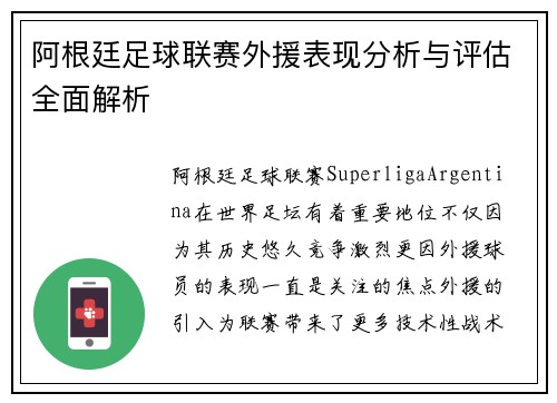 阿根廷足球联赛外援表现分析与评估全面解析