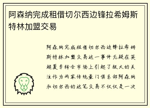 阿森纳完成租借切尔西边锋拉希姆斯特林加盟交易