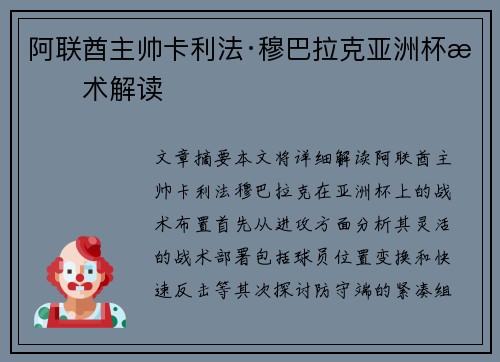 阿联酋主帅卡利法·穆巴拉克亚洲杯战术解读