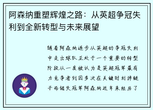 阿森纳重塑辉煌之路：从英超争冠失利到全新转型与未来展望