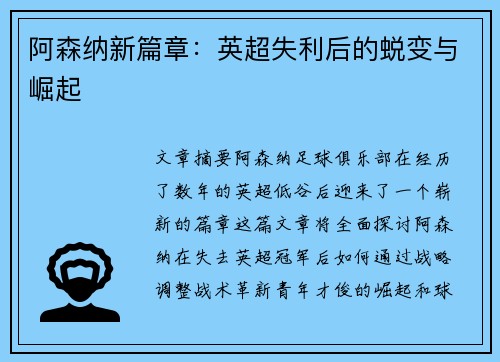 阿森纳新篇章:英超失利后的蜕变与崛起 阿森纳新篇章:英超失利后的蜕变与崛起