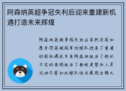 阿森纳英超争冠失利后迎来重建新机遇打造未来辉煌