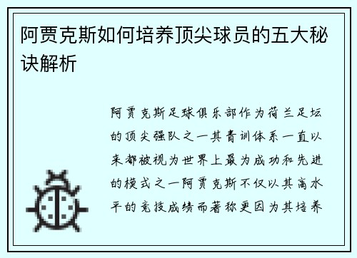 阿贾克斯如何培养顶尖球员的五大秘诀解析