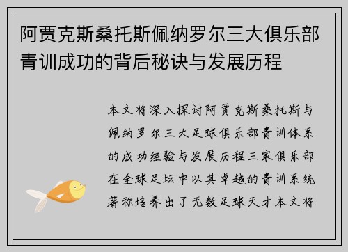 阿贾克斯桑托斯佩纳罗尔三大俱乐部青训成功的背后秘诀与发展历程