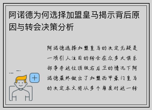 阿诺德为何选择加盟皇马揭示背后原因与转会决策分析 阿诺德为何选择加盟皇马揭示背后原因与转会决策分析