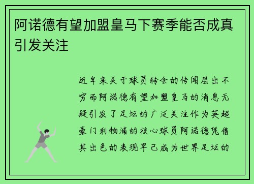 阿诺德有望加盟皇马下赛季能否成真引发关注