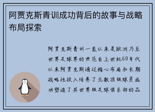 阿贾克斯青训成功背后的故事与战略布局探索
