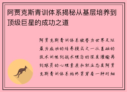 阿贾克斯青训体系揭秘从基层培养到顶级巨星的成功之道