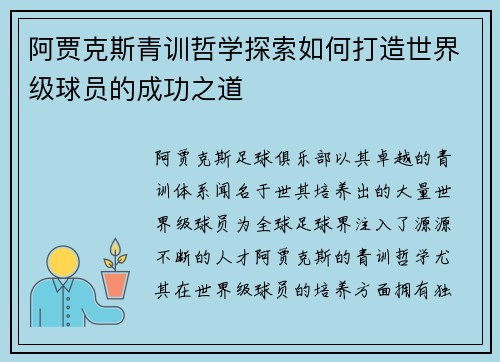 阿贾克斯青训哲学探索如何打造世界级球员的成功之道