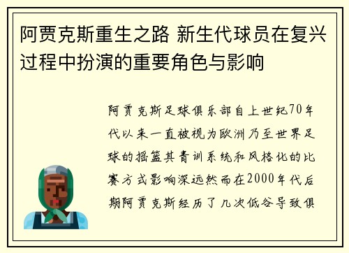 阿贾克斯重生之路 新生代球员在复兴过程中扮演的重要角色与影响