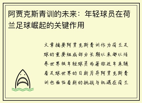 阿贾克斯青训的未来：年轻球员在荷兰足球崛起的关键作用
