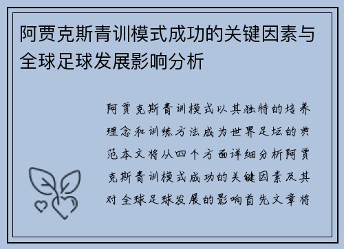 阿贾克斯青训模式成功的关键因素与全球足球发展影响分析