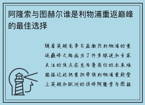 阿隆索与图赫尔谁是利物浦重返巅峰的最佳选择