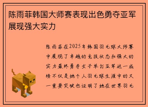陈雨菲韩国大师赛表现出色勇夺亚军展现强大实力 陈雨菲韩国大师赛表现出色勇夺亚军展现强大实力