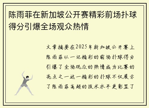 陈雨菲在新加坡公开赛精彩前场扑球得分引爆全场观众热情 陈雨菲在新加坡公开赛精彩前场扑球得分引爆全场观众热情