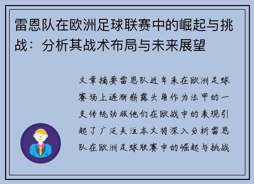雷恩队在欧洲足球联赛中的崛起与挑战:分析其战术布局与未来展望 雷恩队在欧洲足球联赛中的崛起与挑战:分析其战术布局与未来展望
