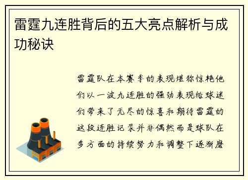 雷霆九连胜背后的五大亮点解析与成功秘诀 雷霆九连胜背后的五大亮点解析与成功秘诀