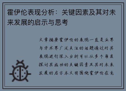 霍伊伦表现分析:关键因素及其对未来发展的启示与思考 霍伊伦表现分析:关键因素及其对未来发展的启示与思考