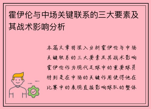 霍伊伦与中场关键联系的三大要素及其战术影响分析 霍伊伦与中场关键联系的三大要素及其战术影响分析