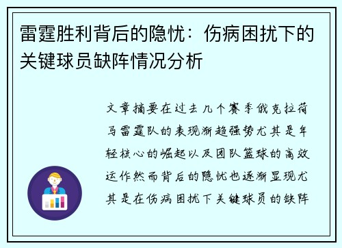 雷霆胜利背后的隐忧:伤病困扰下的关键球员缺阵情况分析 雷霆胜利背后的隐忧:伤病困扰下的关键球员缺阵情况分析
