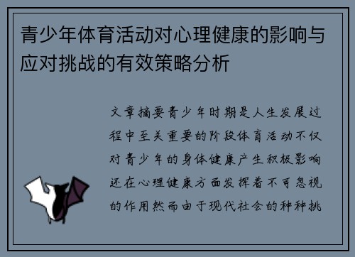 青少年体育活动对心理健康的影响与应对挑战的有效策略分析 青少年体育活动对心理健康的影响与应对挑战的有效策略分析