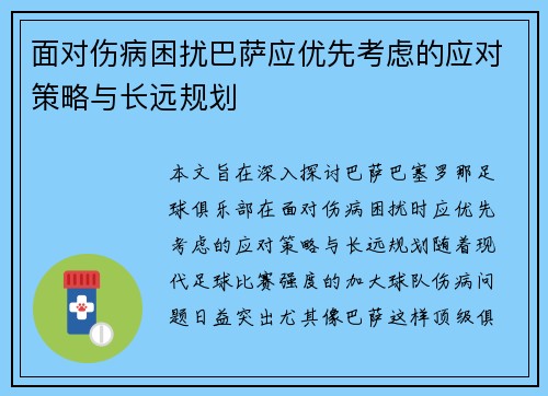 面对伤病困扰巴萨应优先考虑的应对策略与长远规划 面对伤病困扰巴萨应优先考虑的应对策略与长远规划