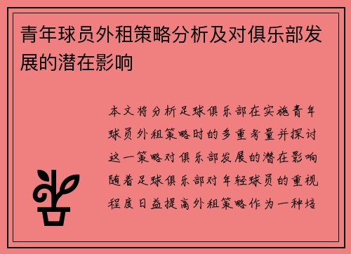 青年球员外租策略分析及对俱乐部发展的潜在影响 青年球员外租策略分析及对俱乐部发展的潜在影响