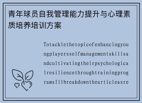 青年球员自我管理能力提升与心理素质培养培训方案 青年球员自我管理能力提升与心理素质培养培训方案