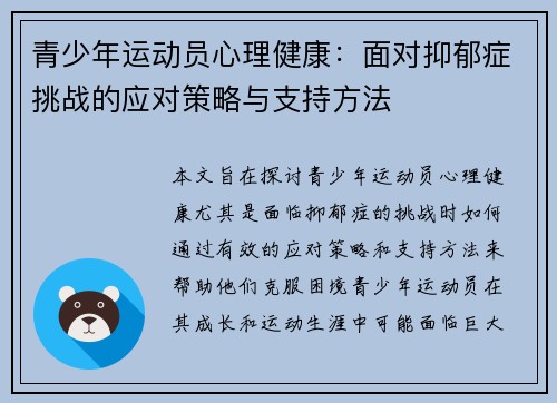 青少年运动员心理健康:面对抑郁症挑战的应对策略与支持方法 青少年运动员心理健康:面对抑郁症挑战的应对策略与支持方法