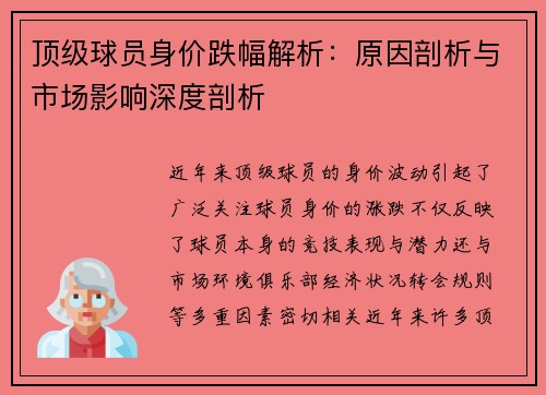 顶级球员身价跌幅解析：原因剖析与市场影响深度剖析