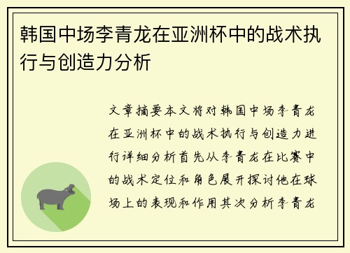 韩国中场李青龙在亚洲杯中的战术执行与创造力分析