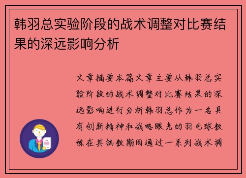韩羽总实验阶段的战术调整对比赛结果的深远影响分析