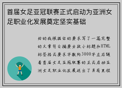 首届女足亚冠联赛正式启动为亚洲女足职业化发展奠定坚实基础