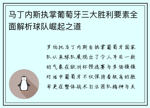马丁内斯执掌葡萄牙三大胜利要素全面解析球队崛起之道