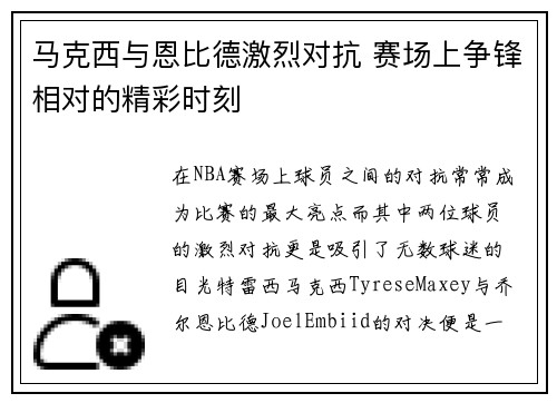 马克西与恩比德激烈对抗 赛场上争锋相对的精彩时刻