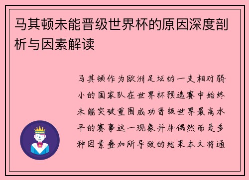 马其顿未能晋级世界杯的原因深度剖析与因素解读