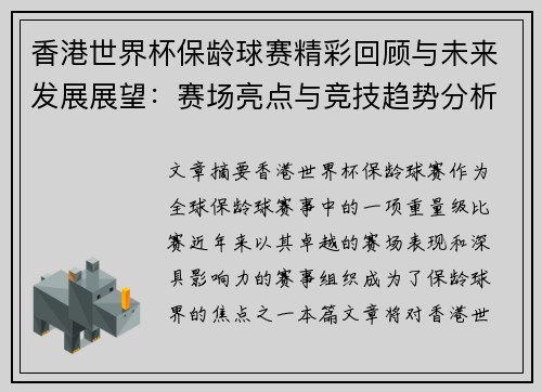 香港世界杯保龄球赛精彩回顾与未来发展展望：赛场亮点与竞技趋势分析