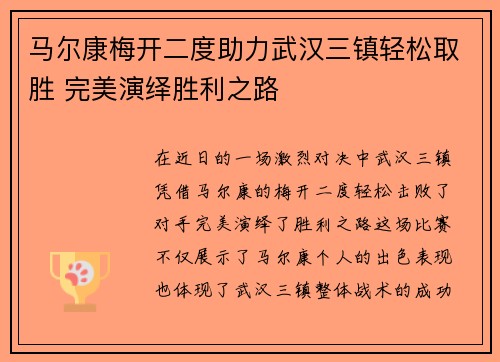 马尔康梅开二度助力武汉三镇轻松取胜 完美演绎胜利之路