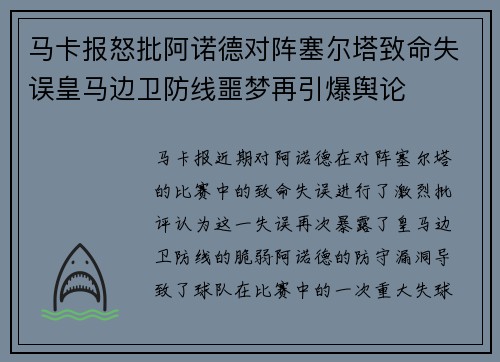 马卡报怒批阿诺德对阵塞尔塔致命失误皇马边卫防线噩梦再引爆舆论